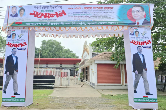 নওগাঁ জেলা বিএনপির সম্মেলন, কারা আসছেন নেতৃত্বে