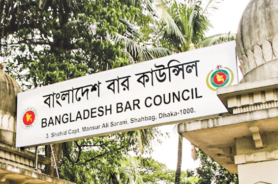বার কাউন্সিলের সদস‍্য ভোটগ্রহণ ১৯ মে