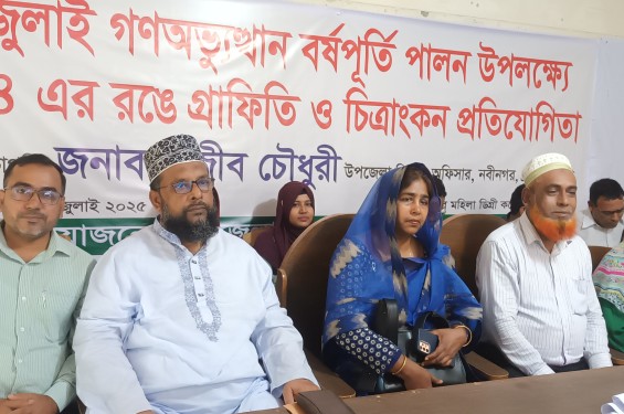 নবীনগরে জুলাই গণঅভ্যুত্থান বর্ষপূর্তি পালন উপলক্ষে গ্রাফিতি ও চিত্রাঙ্কন প্রতিযোগিতা