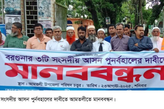 বরগুনা জেলার  তিনটি সংসদীয় আসন ফিরে পাওয়ার দাবীতে আমতলীতে মানববন্ধন