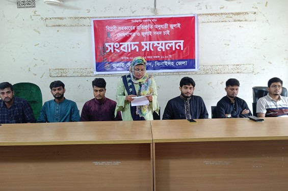 জুলাই ঘোষণাপত্র ও সনদের দাবীতে ঝিনাইদহে সংবাদ সম্মেলন