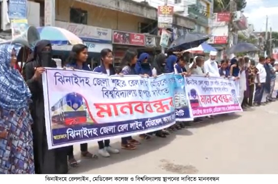 ঝিনাইদহে রেললাইন, মেডিকেল কলেজ ও বিশ্ববিদ্যালয় স্থাপনের দাবিতে মানববন্ধন