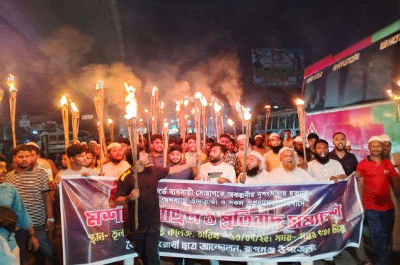 চাঁদাবাজি ও সন্ত্রাসী বন্ধের দাবিতে  রূপগঞ্জে ছাত্র-জনতার মশাল মিছিল