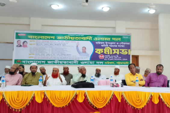 বাউফলে ওলামা দলের কর্মী সভা