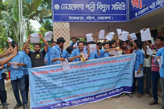 গণছুটি কর্মসূচি প্রত্যাহারের ঘোষণা পল্লী বিদ্যুতের কর্মীদের