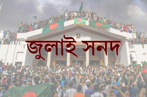 জুলাই জাতীয় সনদ বাস্তবায়ন আদেশ জারি