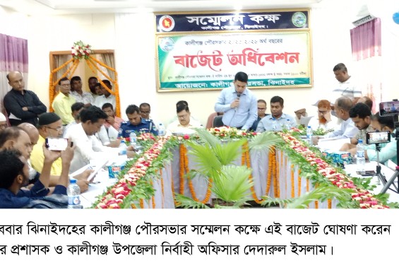 কালীগঞ্জে পৌরসভার ২০২৫-২৬ অর্থ বছরের  ৭৬ কোটি ৭৯ লাখ ৭৭ হাজার ৪০৭ টাকার বাজেট ঘোষণা