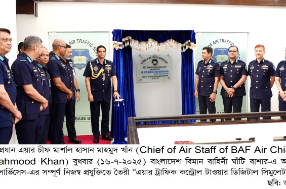 স্কুল অব এয়ার ট্রাফিক সার্ভিসেস কর্তৃক নির্মিত এটিসি   টাওয়ার ডিজিটাল সিমুলেটরের উদ্বোধনী অনুষ্ঠান