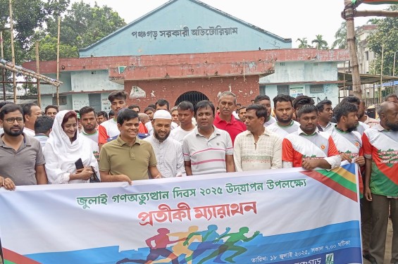 জুলাই অভ্যুত্থান দিবস উপলক্ষে পঞ্চগড়ে ম্যারাথন ও স্মরনসভা