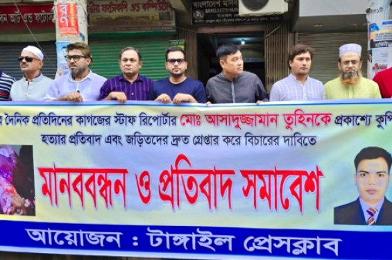 গাজীপুরে সাংবাদিক তুহিন হত্যার প্রতিবাদে টাঙ্গাইলে সাংবাদিকদের মানববন্ধন