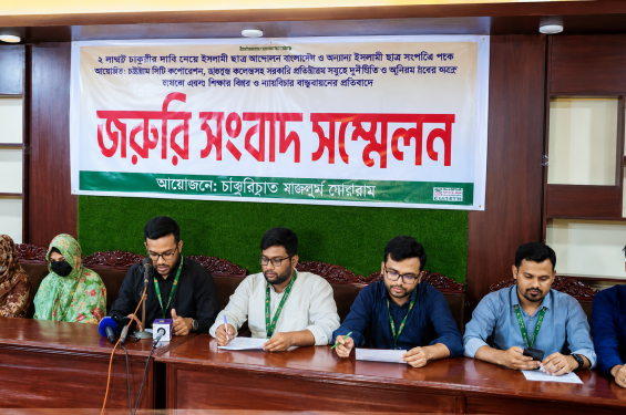৩ দাবিতে ইসলামী ব্যাংকের চাকরিচ্যুতদের সংবাদ সম্মেলন