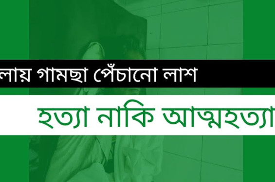 সাতকানিয়ায় কৃষকের গামছা পেঁচানো লাশ,পরিবারের দাবি হত্যা