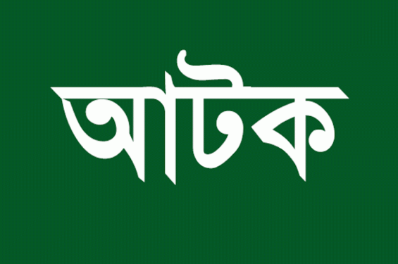 দোয়ারাবাজারে বিপুল পরিমাণ জাল নোটসহ আ ট ক ২