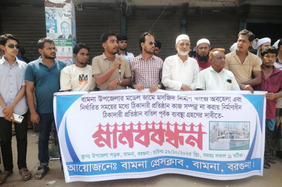 বামনায় মডেল মসজিদের কাজ দ্রুত ও মানসম্মতভাবে শেষ করার দাবিতে মানববন্ধন