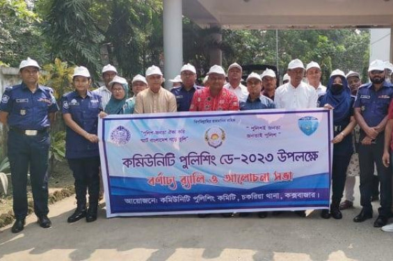 চকরিয়ায় কমিউনিটি পুলিশিং ডে উপলক্ষে বর্ণাঢ্য র‌্যালি ও আলোচনা সভা