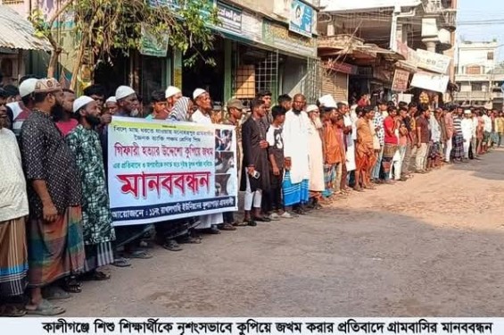 কালীগঞ্জে পঞ্চম শ্রেণীর শিক্ষার্থীকে কুপিয়ে জখম,অপরাধীকে আটক করে দৃষ্টান্তমূলক শাস্তির দাবিতে মানববন্ধন