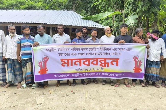 চন্দ্রদ্বীপ ইউনিয়ন পরিষদ ভবন মাঝখানে স্থাপনের দাবিতে মানববন্ধন
