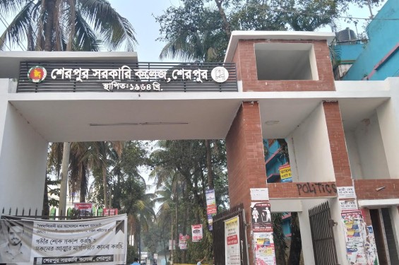 ভর্তি পরীক্ষায় এনইউ অধীনে শেরপুর সরকারি কলেজে আসন প্রতি যতজন লড়বে
