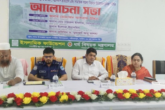 শরীয়তপুরে ইসলামিক ফাউন্ডেশনের আলোচনা সভা