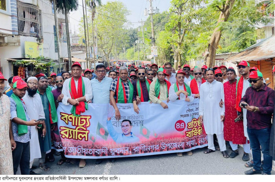 রাণীনগরে বর্ণাঢ্য র‍্যালি ও আলোচনা সভার মধ্য দিয়ে যুবদলের ৪৭তম প্রতিষ্ঠাবার্ষিকী পালিত
