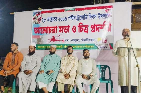 মৌলভীবাজারে "পল্টন ট্র্যাজেডি দিবস" উপলক্ষে আলোচনা সভা ও চিত্র প্রদর্শনী অনুষ্ঠিত
