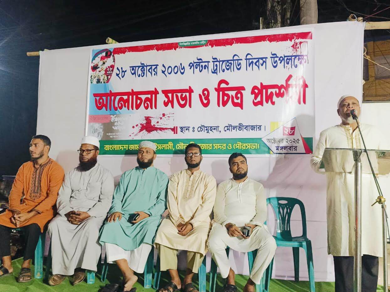 মৌলভীবাজারে "পল্টন ট্র্যাজেডি দিবস" উপলক্ষে আলোচনা সভা ও চিত্র প্রদর্শনী অনুষ্ঠিত