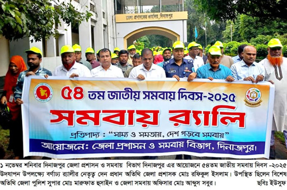 দিনাজপুরে বর্ণাঢ্য কর্মসূচিতে ৫৪তম জাতীয় সমবায় দিবস পালিত: উদ্যোক্তা হতে তরুণদের প্রতি আহ্বান