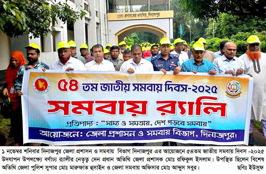 দিনাজপুরে বর্ণাঢ্য কর্মসূচিতে ৫৪তম জাতীয় সমবায় দিবস পালিত: উদ্যোক্তা হতে তরুণদের প্রতি আহ্বান