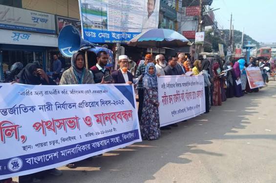 ঝিনাইদহে নারীর প্রতি সহিংসতার প্রতিবাদে মানববন্ধন