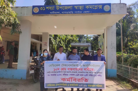 বেতন স্কেল ১০ম গ্রেড বাস্তবায়নের দাবিতে খাগড়াছড়িতে মেডিকেল টেকনোলজিস্ট ও ফার্মাসিস্টদের কর্মবিরতি কর্মসূচি পালন