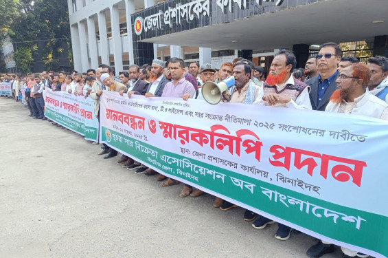 ঝিনাইদহে খুচরা সার বিক্রেতাদের মানববন্ধন ও স্মারকলিপি পেশ