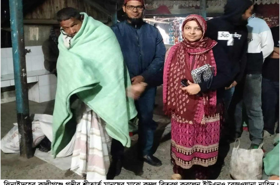 কালীগঞ্জে শীতার্ত মানুষের মাঝে কম্বল বিতরণ করলেন ইউএনও রেজওয়ানা নাহিদ