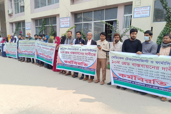 ঝিনাইদহে ১০ম গ্রেড বাস্তবায়নের দাবিতে মেডিকেল টেকনোলজিস্টদের অর্ধ-দিবস কর্মবিরতি
