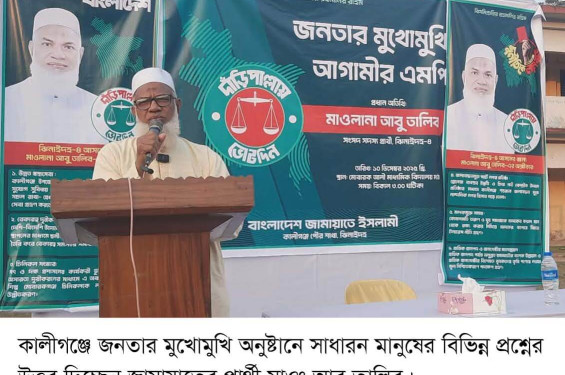 “জনতার মুখোমুখি আগামীর এমপি”  শীর্ষক অনুষ্ঠান করলেন কালীগঞ্জে জামায়াত প্রার্থী