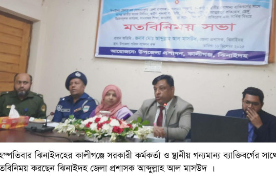 আসন্ন সংসদ নির্বাচন স্বচ্ছ ও নিরপেক্ষ করতে কোন ছাড় দেওয়া হবে না -ঝিনাইদহ জেলা প্রশাসক আব্দুল্লাহ আল মাসউদ