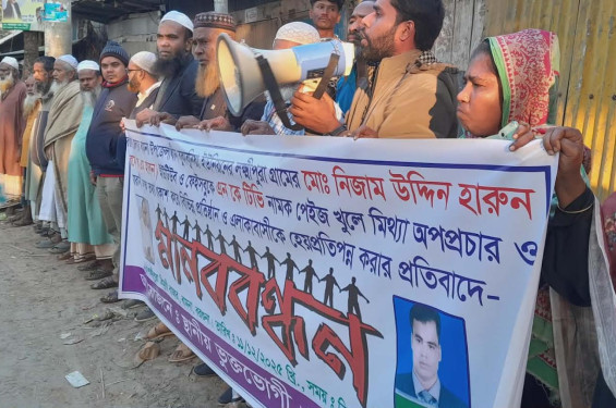 বামনায় কথিত সাংবাদিক নিজাম উদ্দিন হারুনের বিরুদ্ধে ভুক্তভোগী এলাকাবাসীর মানববন্ধন
