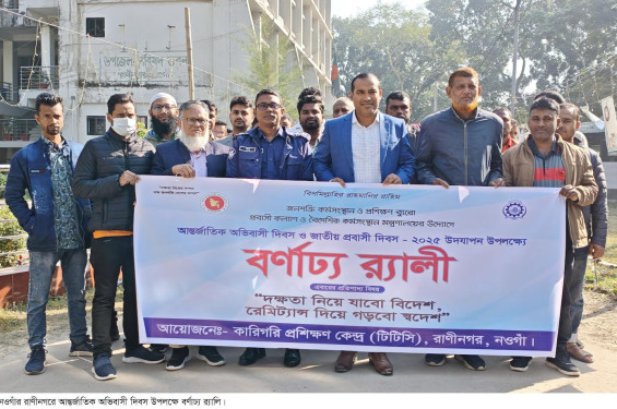 রাণীনগরে আন্তর্জাতিক অভিবাসী দিবস পালিত