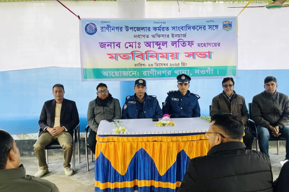 রাণীনগরে গণমাধ্যমকর্মীদের সঙ্গে নবাগত ওসির মতবিনিময় সভা অনুষ্ঠিত
