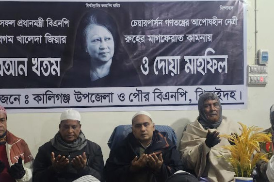 কালীগঞ্জে খালেদা জিয়ার মৃত্যুতে দোয়া মাহফিল ও শোক পালন