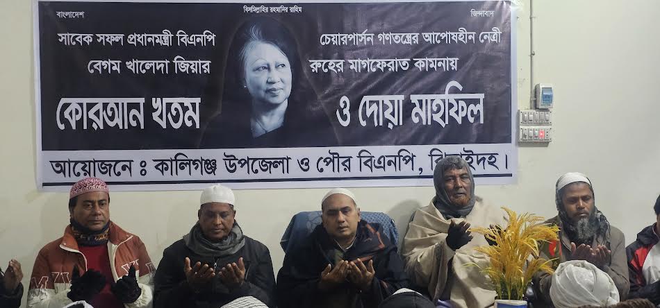 কালীগঞ্জে খালেদা জিয়ার মৃত্যুতে দোয়া মাহফিল ও শোক পালন