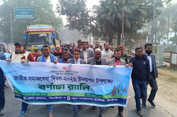 ঝিনাইদহে জাতীয় সমাজসেবা দিবস পালিত