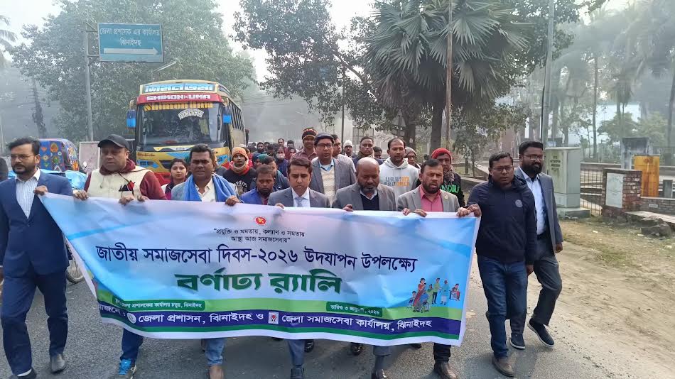 ঝিনাইদহে জাতীয় সমাজসেবা দিবস পালিত