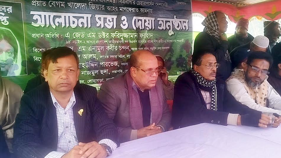 লোহাগড়ায় খালেদা জিয়ার মাগফিরাত কামনায় দোয়া ও আলোচনা সভা