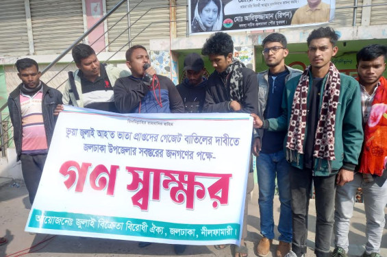 জলঢাকায় ভুয়া জুলাই যোদ্ধা আহত ভাতা প্রাপ্তদের গেজেট বাতিলের দাবীতে গণস্বাক্ষর ও সভা অনুষ্ঠিত