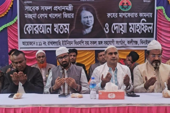 কালীগঞ্জে খালেদা জিয়ার মাগফিরাত কামনায় দোয়া ও আলোচনা সভা