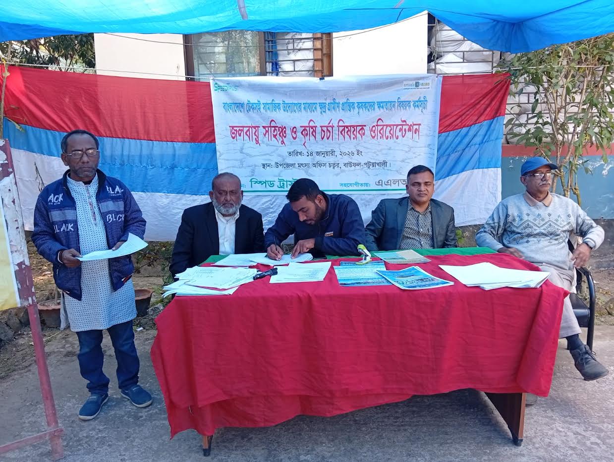 বাউফলে জলবায়ু সহিঞ্চু কৃষি ও মৎস্য চাষে গুরুত্বারোপ