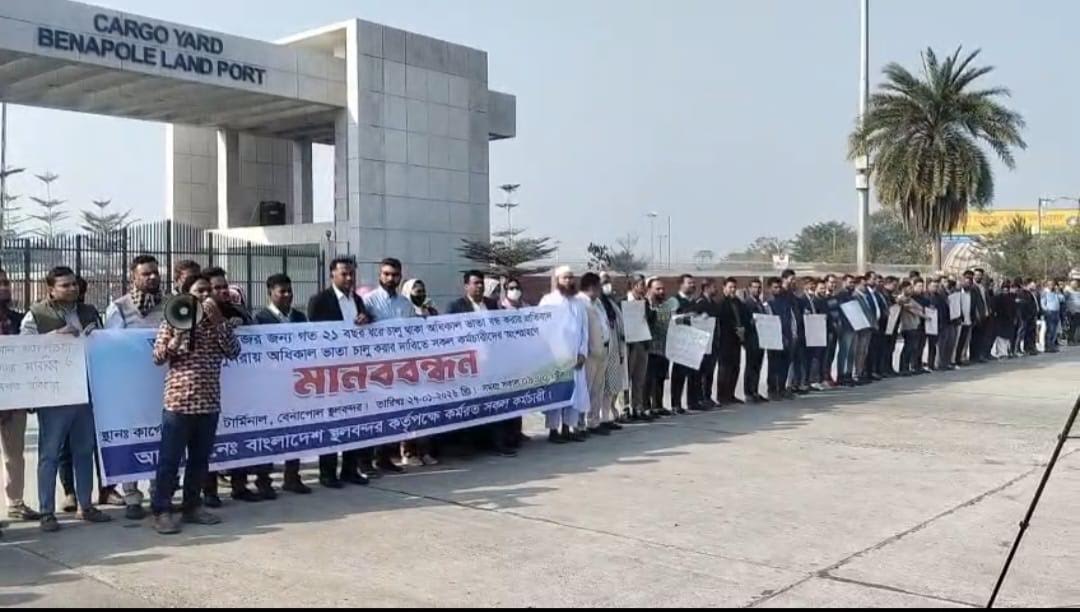 ভাতা বন্ধের প্রতিবাদে বেনাপোল বন্দরে কর্মচারীদের ধর্মঘট, আমদানি-রপ্তানি ব্যাহত