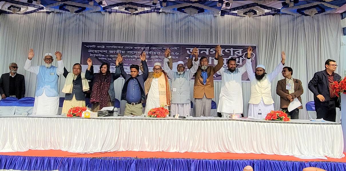ঠাকুরগাঁওয়ে একই মঞ্চে ১০ প্রার্থী, দুর্নীতিমুক্ত শাসনের অঙ্গীকার