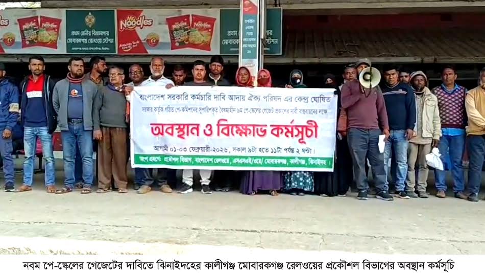 নবম পে-স্কেলের দাবিতে রেলওয়ে প্রকৌশল বিভাগের অবস্থান কর্মসূচি