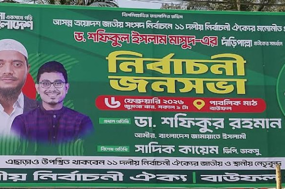 বাউফলে জামায়াতের আমিরের জনসভা কাল, শেষ মুহূর্তের প্রস্তুতি